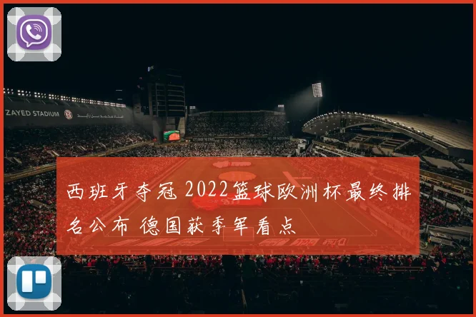 西班牙夺冠 2022篮球欧洲杯最终排名公布 德国获季军看点
