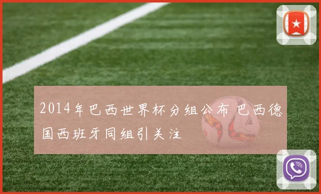 2014年巴西世界杯分组公布 巴西德国西班牙同组引关注