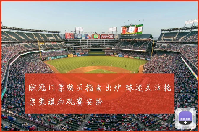 欧冠门票购买指南出炉 球迷关注抢票渠道和观赛安排