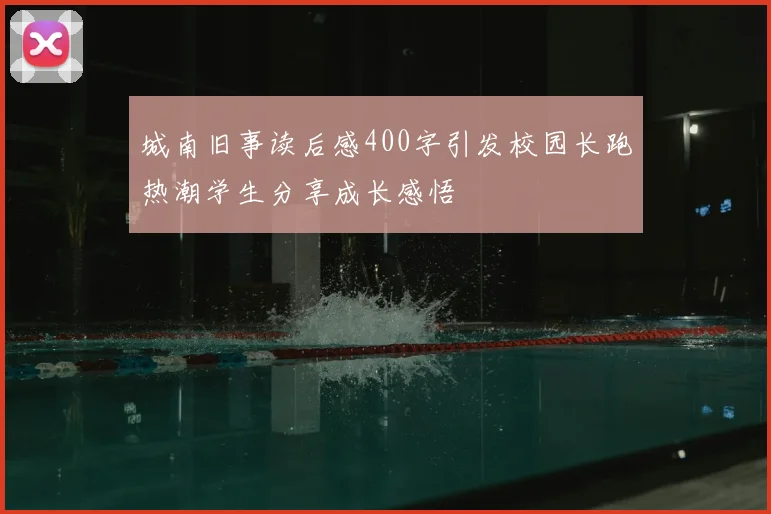 城南旧事读后感400字引发校园长跑热潮学生分享成长感悟