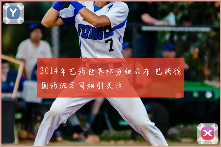 2014年巴西世界杯分组公布 巴西德国西班牙同组引关注