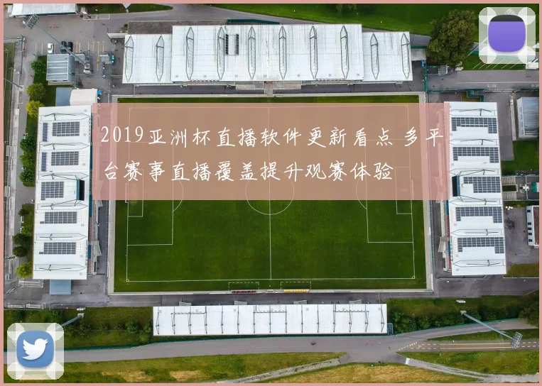 2019亚洲杯直播软件更新看点 多平台赛事直播覆盖提升观赛体验