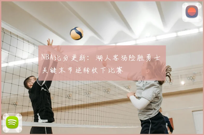NBA比分更新：湖人客场险胜勇士 关键末节逆转收下比赛