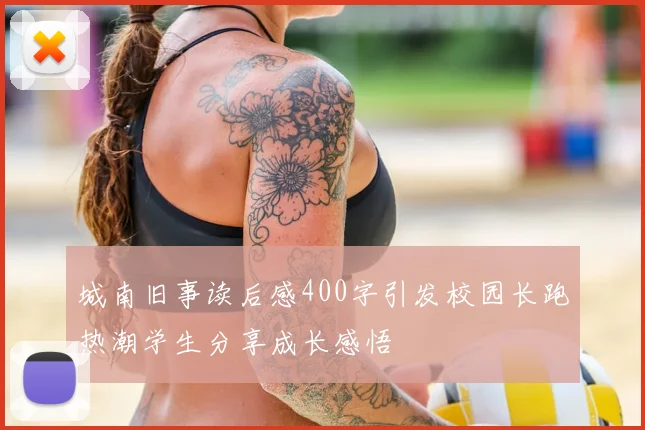 城南旧事读后感400字引发校园长跑热潮学生分享成长感悟