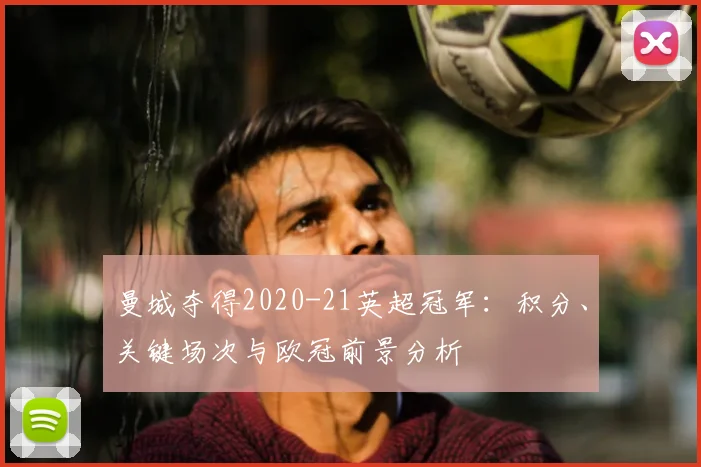 曼城夺得2020-21英超冠军：积分、关键场次与欧冠前景分析