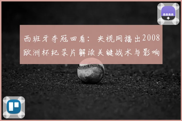 西班牙夺冠回看：央视网播出2008欧洲杯纪录片解读关键战术与影响