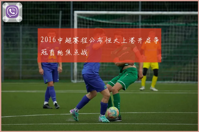 2016中超赛程公布恒大上港开启争冠首轮焦点战