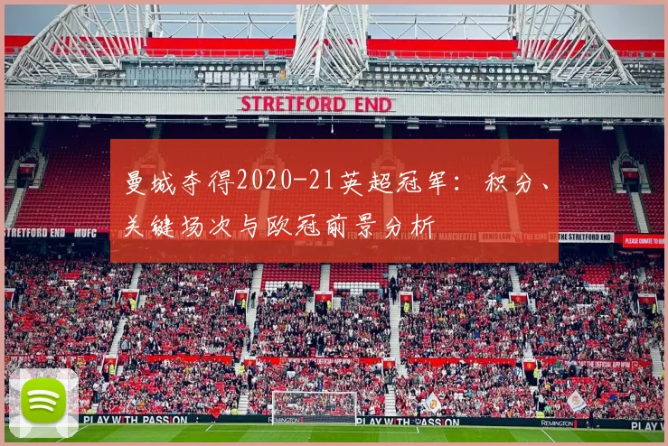 曼城夺得2020-21英超冠军:积分、关键场次与欧冠前景分析