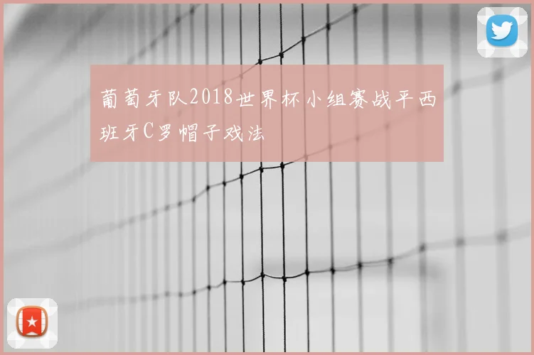 葡萄牙队2018世界杯小组赛战平西班牙C罗帽子戏法