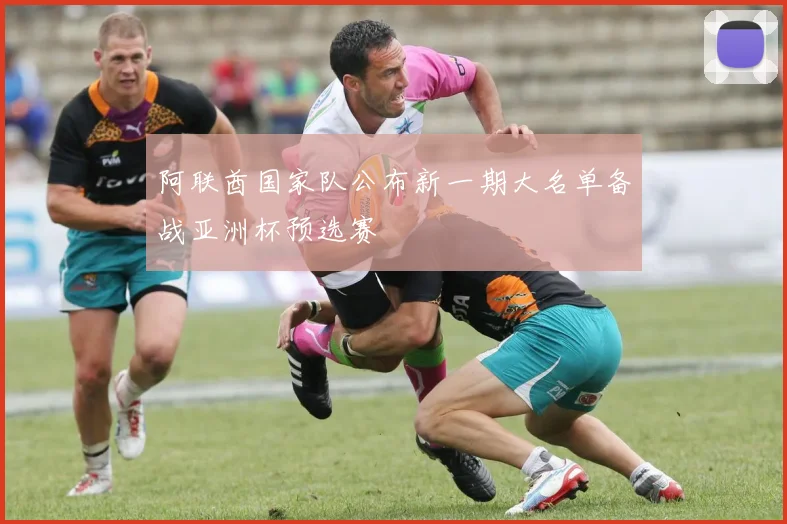 阿联酋国家队公布新一期大名单备战亚洲杯预选赛