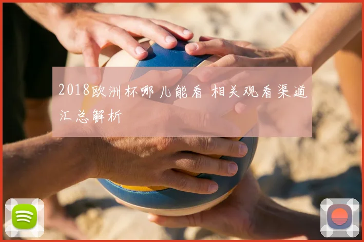 2018欧洲杯哪儿能看 相关观看渠道汇总解析
