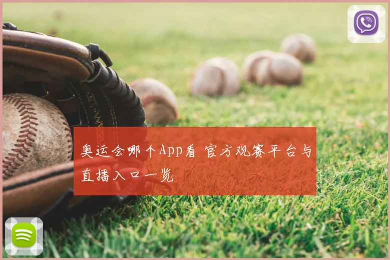 奥运会哪个App看 官方观赛平台与直播入口一览