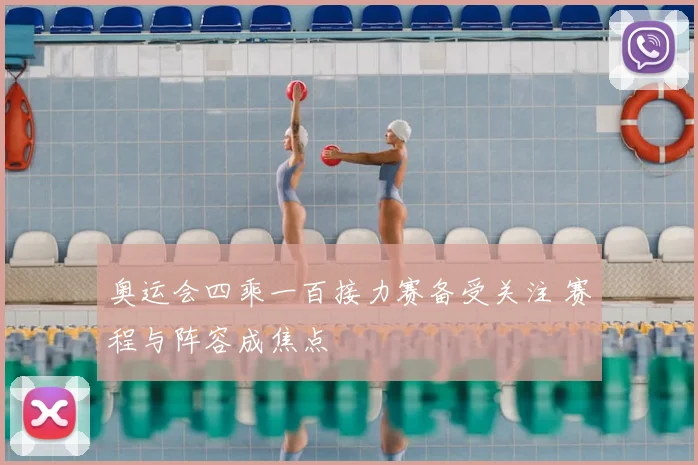 奥运会四乘一百接力赛备受关注 赛程与阵容成焦点