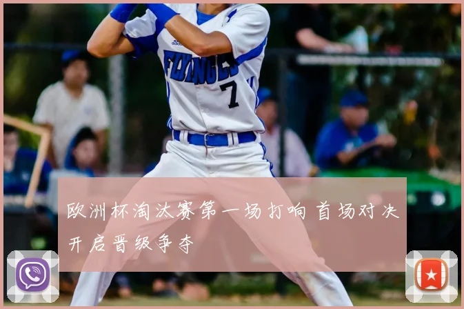 欧洲杯淘汰赛第一场打响 首场对决开启晋级争夺