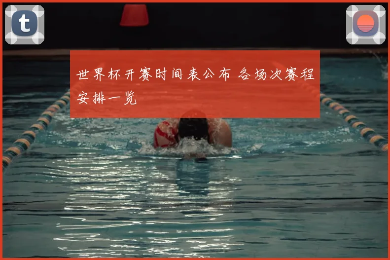 世界杯开赛时间表公布 各场次赛程安排一览