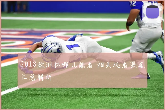 2018欧洲杯哪儿能看 相关观看渠道汇总解析