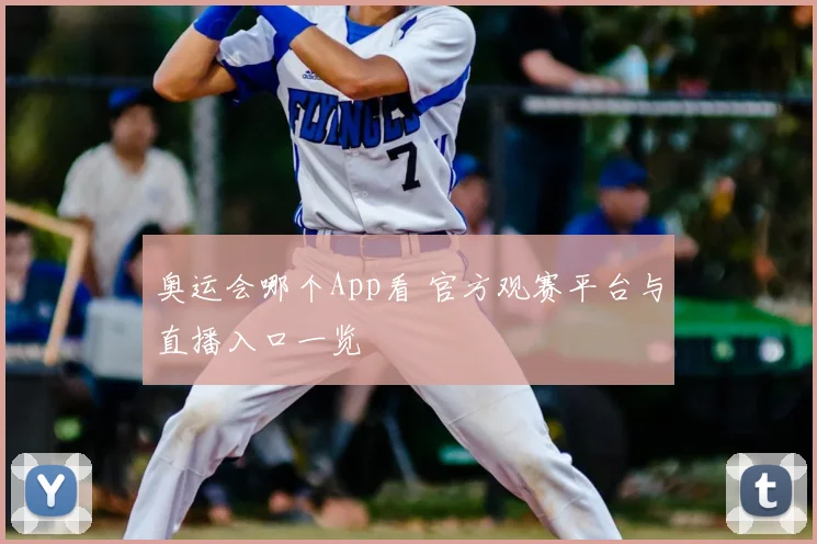 奥运会哪个App看 官方观赛平台与直播入口一览