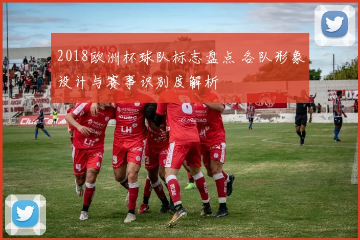 2018欧洲杯球队标志盘点 各队形象设计与赛事识别度解析