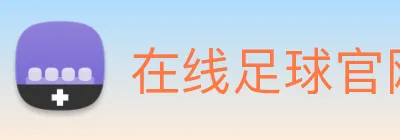 在线足球官网 Logo